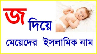 জ দিয়ে মেয়েদের ইসলামিক নাম ও নামের অর্থ। Islamic names and names for girls with 'J'.