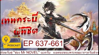 เทพกระบี่ผู้พิชิต EP637 - 661 ข้ารอเจ้ามานานแล้ว