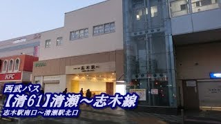 西武バス【清61】清瀬～志木線（志木駅南口→清瀬駅北口）