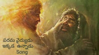 పరమ వైద్యుడు ఇక్కడున్నాడు. end time message Jesus song Telugu  #jesus #prophetbranham #Jesus songs.