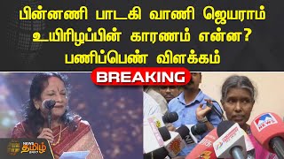 பின்னணி பாடகி வாணி ஜெயராம் உயிரிழப்பின் காரணம் என்ன? பணிப்பெண் விளக்கம்  | VANI JAIRAM