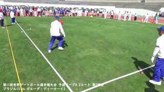 第11回世界ゲートボール選手権大会 予選リーグA 3コート 第2試合 ブラジル13 vs ガルーダ・ディーカーイ2