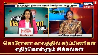 Corona காலத்தில் கர்ப்பிணிகள் எதிர்கொள்ளும் சிக்கல்கள்.. நேயர்களின் கேள்விகள் -மருத்துவரின் பதில்கள்