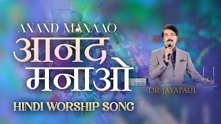 आनंद मनाओ | ANAND MANAAO | Dr Jayapaul #hindisongs #christiansongs #drjayapaul #anandmanaao