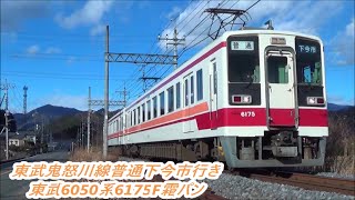 【東武鬼怒川線】東武6050系6175F 霜パン 編成普通下今市行き通過