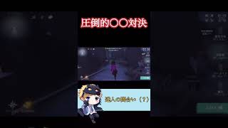 VSボンボン1位経験者！お互いの〇〇がシュールすぎたｗｗｗ【第五人格】【IdentityV】#shorts #identityv #第五人格