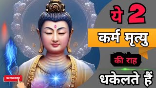 ये दो कर्म मृत्यु की राह धकेलते हैं  | Buddhist Story on Karma 2 steps | Law Of Karma ।। कर्म का फल