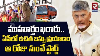 ఏపీలో ఉచిత బస్సు ప్రయాణం ఆ రోజు నుంచే స్టార్ట్ | Free Bus In AP | Latest update |CM Chandrababu|RTV