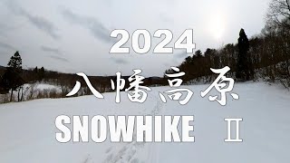 20250105八幡高原SNOWHIKE