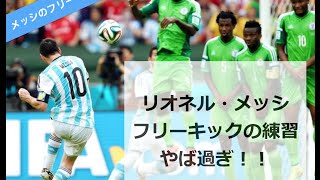 メッシのフリーキック練習がやば過ぎ！