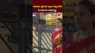 Nandamuri Ramakrishna Visits Tirumala Tirupati For Vaikunta Dwara Darshanam | Ntv