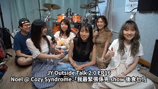 Noel @ Cozy Syndrome：「我最緊張係完 show 後食乜！」| JY Outside Talk 2.0 EP16 (新歌：沒遺憾放任)