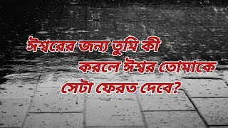 ঈশ্বরের জন্য তুমি কী করলে ঈশ্বর তোমাকে সেটা ফেরত দেবে?