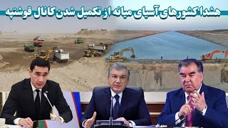 هشدارهمسیایه های افغانستان از تکمیل شدن ساخت کانال قوش تپه | Construction of Ghosh Tepe Canal