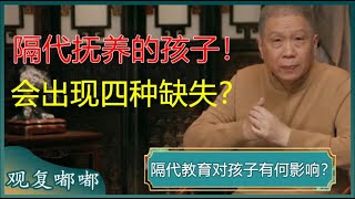 隔代教育对孩子有何影响？隔代抚养的孩子，会出现四种缺失？别再把孩子丢给爷爷奶奶了！#马未都 #观复嘟嘟