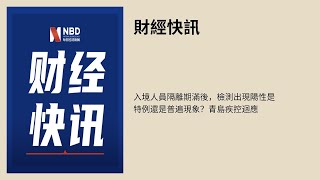 入境人员隔离期满后，检测出现阳性是特例还是普遍现象？青岛疾控回应