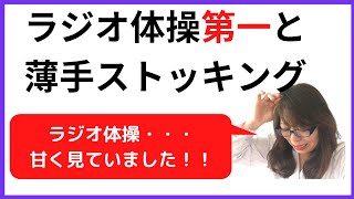 ラジオ体操の運動量でストッキングは無事でもアラフィフは限界（約3分5秒）