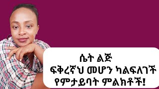 የፍቅር ስሜት የሌላት ሴት ላንተ የምታሳይክ ምልክቶች|yod house