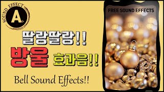 방울소리 효과음 2!! Bell Sound Effects 2!!  딸랑딸랑~~ [저작권 없는 무료 효과음] FREE SOUND EFFECTS -무료 다운로드-