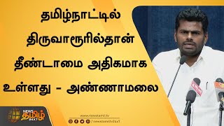 திருவாரூரில்தான் தீண்டாமை அதிகமாக உள்ளது - அண்ணாமலை | BJP Annamalai Speech | Untouchability