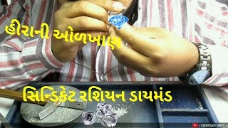 રફ હીરાનું જ્ઞાન - સિન્ડિકેટ રશિયન ડાયમંડ | Syndicate Russian Dimaond | Chintan Dhola