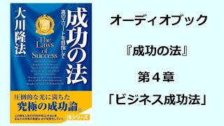 『成功の法』第４章（オーディオブック）