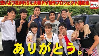 ||日光|| 我ら！想いよつながれSL大樹PV制作プロジェクト撮影班♪【ﾆｺﾃﾚ №059】2018.08.13⚡︎OA