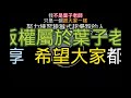 葉子老師猿猴式超慢跑晨練精華：不喝水很難身體好（字幕版）