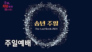 [온양제일교회] 2024.12.29 주일예배