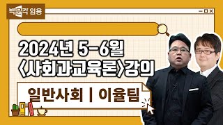 일반사회 임용 이율팀 | 2024년 5-6월 사회과교육론 강의 맛보기 영상