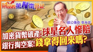 【財富的第N本筆記】銀行掏空案!你的錢拿得回來嗎? 美日球星名人圈慘賠挨告!全球第2大加密貨幣破產害百萬人@中天財經頻道CtiFinance