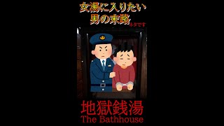 【地獄銭湯】女湯に入りたい男の末路#shorts #ホラゲー #地獄銭湯