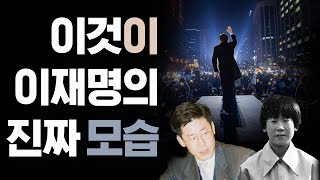 이것이 이재명의 진짜 모습, 왜 여태 몰랐을까? 《이재명의 스피치》통합본 [1시간] #이재명 #윤석열