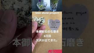 本御影石の石磨き6日目（love stone project）