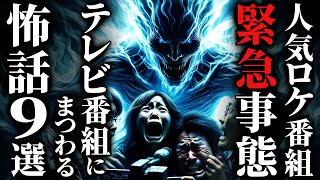 【怖い話】[絶対に放送できない]あの『人気ロケ番組』にまつわるヤバい話集めました…2chの怖い話「有名テレビ番組やYouTubeにまつわる怖い話９選」【ゆっくり怪談】