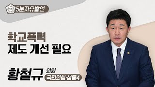 [5분자유발언] 황철규 의원 \