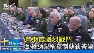 烏東最激烈戰鬥 瓦格納聲稱控制蘇勒答爾｜十點不一樣20230111@TVBSNEWS02