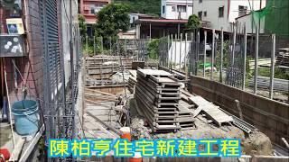 總丞工程有限公司-陳柏亨住宅新建工程