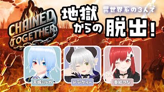 【Chained Together】友情パワーで頂上を目指す第2弾！チェックポイントからスタート！【みるれらつな】