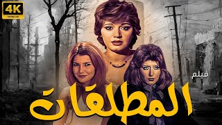 الفيلم المثير للجدل المطلقات | بطولة ميرفت امين - سهير رمزي - مديحة كامل 🔥🔥