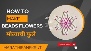 मोत्याची फुले🌸 | Beads Flowers🌸 @MarathiSanskruti