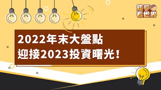 2022年末大盤點 迎接2023投資曙光！ft.林昌興｜鉅亨看世界｜Anue鉅亨