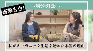 対談「私がオーガニック生活を始めた本当の理由」人生の裏側、赤裸々に全て話します！松浦 愛（IN YOU代表）× ベジヘルシー