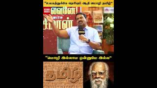 “உலகத்துக்கே தெரியும் ஆதி மொழி தமிழ் என்று, மொழி இல்லாம ஒன்னுமே இல்ல\