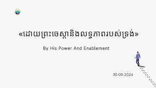 #ព្រះបន្ទូលនៃសេចក្ដីពិតសម្រាប់ថ្ងៃច័ន្ទ ទី៣០ ខែកញ្ញា ឆ្នាំ២០២៤ «ដោយព្រះចេស្ដានិងលទ្ធភាពរបស់ទ្រង់»