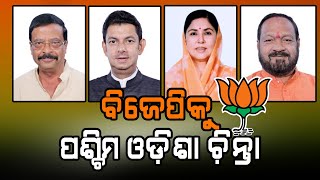 ଏଥର ପଶ୍ଚିମ ଓଡ଼ିଶାରେ ସଫଳ ହେବ କି ବିଜେପି ? Odisha BJP // Odisha Politics