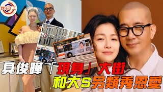 具俊曄「現身」大街，和大S另類秀恩愛，夫婦人氣高人人側目。#大s #具俊曄 #娱乐矿工