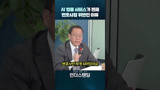 AI 법률 서비스는 변호사법 위반인가?