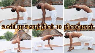 Ustrasana Yoga Tamil | உஷ்ட்ராசனம் | Camel yoga pose in tamil