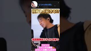 核戦争が起きる!? #ひろゆき切り抜き動画 #いろんなひろゆき #切り抜き #ひろゆき切り抜き #ひろゆき